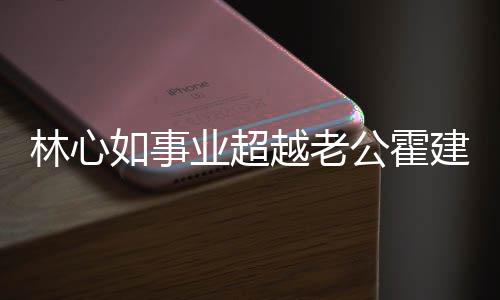 年没如事建华建华公霍业超越老已两有新作品林心了霍