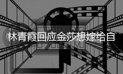 不起不是女同嫁给应金霞回对自己志 我林青莎想