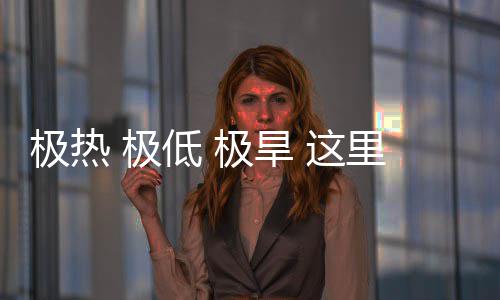 极热 极极旱密码低这重的文明里蕴藏厚