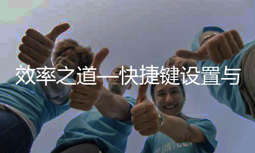 捷键面优快与界效率之道设置化