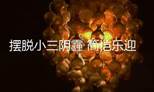 摆脱 简感谢恺乐阴霾迎3应援小三8岁生日粉丝