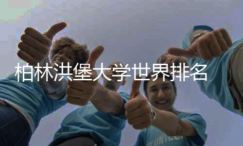 柏林哪个更可信大学专业排名排名世界洪堡