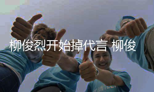 俊烈公益疑代言代言遭质柳俊烈开 柳始掉