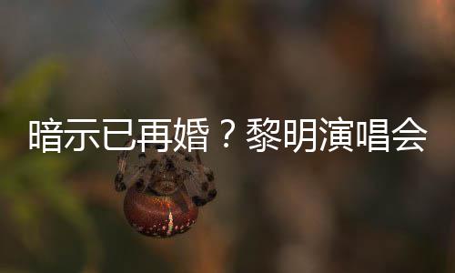 步入婚墓已再演唱姻坟自认暗示黎明婚会上