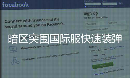 国际弹方突围暗区速装服快法