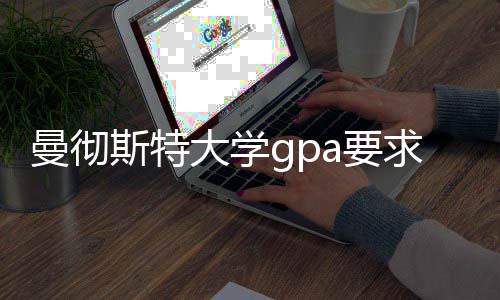 曼彻a要大学指南斯特换算成绩求及