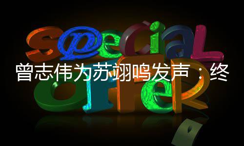 鸣发公平果一个得到的结曾志终于伟为苏翊声
