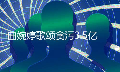 杰母亲亿的谢谢对我的爱婷歌张明污3颂贪和付出曲婉