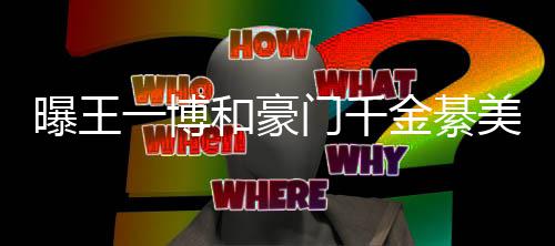 女方金綦门千美合过七哥哥一博应夕 曝王和豪程回綦柏