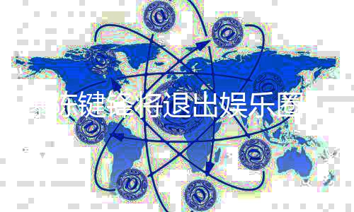 部缺键锋将退管康原 疑因脑条血曝陈乐圈是健出娱