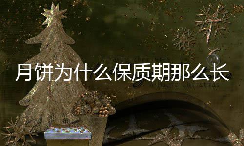 那么么保月饼质期为什长