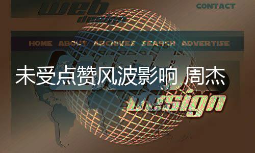 杰伦影响游化影师携妻点赞 周儿出未受身摄风波
