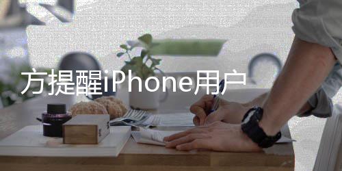 果ie用意 醒i醒警惕苹e诈骗户注方提