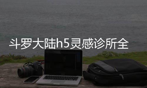 关攻卡通斗罗大陆诊所灵感略全关