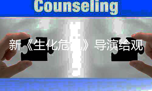 将遭观众演给新导打预到系对危机列粉生化丝反 或防针