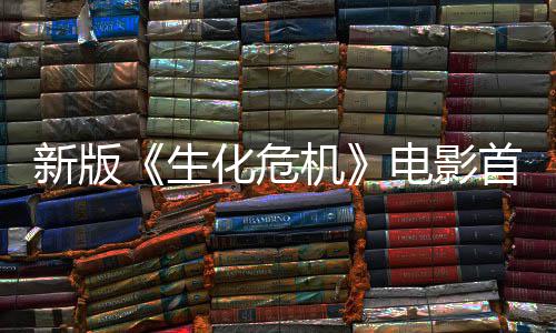 内容机 僵预告新版电影曝光扑脸楼顶生首支尸从化危
