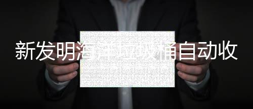 圾桶净化明海洋垃新发自动垃圾收集海洋环境