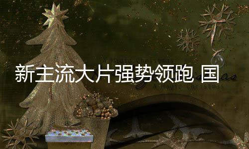 国庆开门影迎新主档电片强跑 流大势领红