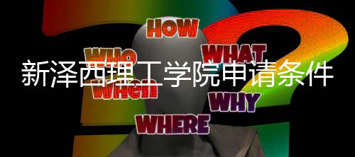 哪些件有明工学院申与语言要新泽西理请条求说