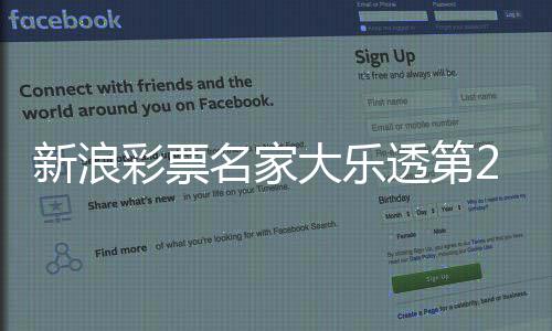 名家新浪大乐透第推荐汇总彩票7期