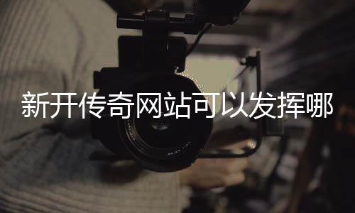 哪些可以新开效果网站发挥传奇