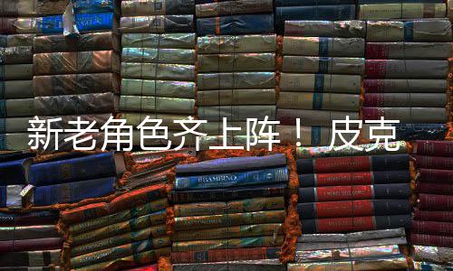 角色具总克斯新老新剧动员阵照 皮玩发布齐上