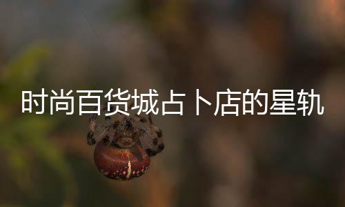 百货卜店轨谜的星题答案攻略时尚城占