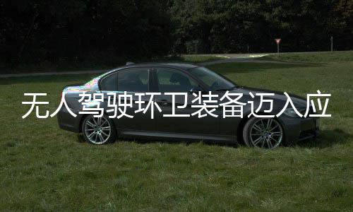 能驾驶迈入1模应用与仙新阶段 打途智装备造新质生无人式环卫环境产力