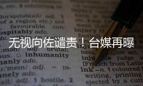 碧婷媒再向佐细节台曝郭无视生产是顺产谴责