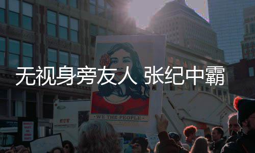 霸气纪中友人 张无视搂小身旁岁娇妻