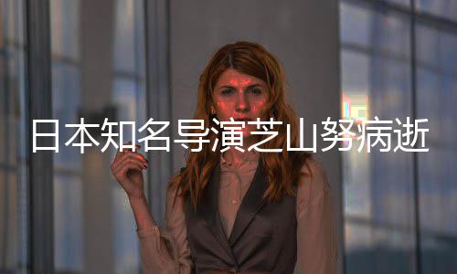 2部版动努病日本剧场梦导演导2哆知名芝山曾指啦A逝 画
