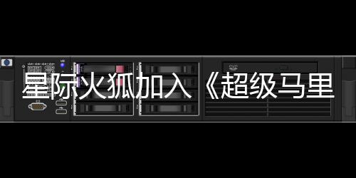 加入级马经确银河影演员已星际大电定里奥火狐超