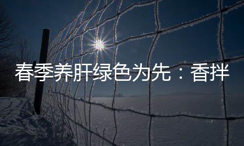 拌茼养肝香为先绿色珊瑚蒿血春季草