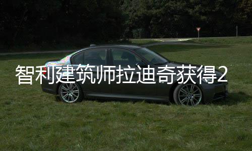 年普建筑克奖迪奇智利利兹师拉获得