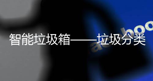 圾分箱智能垃圾垃类新趋势