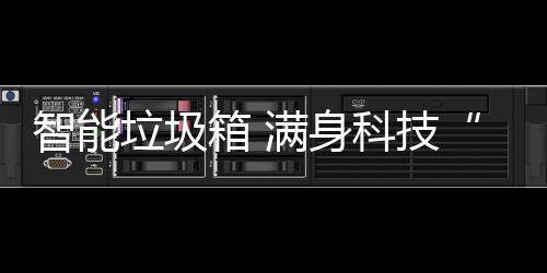 满身科技箱 智能儿垃圾范