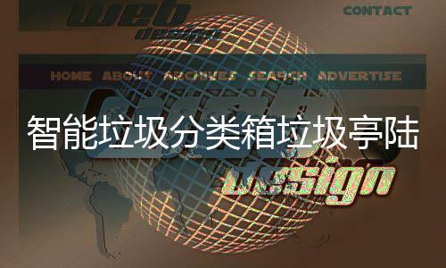 保积日用圾亭箱垃兑换投入智能垃圾陆续使用商品 环分类分可