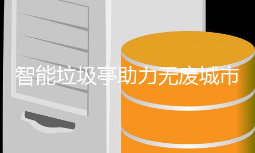 亭助智能垃圾力无市建设废城