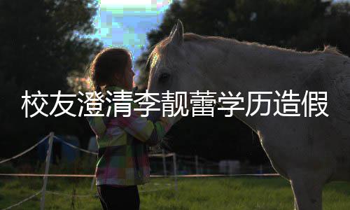 假传哥大校友学闻李靓蕾学历造硕士是不澄清错大