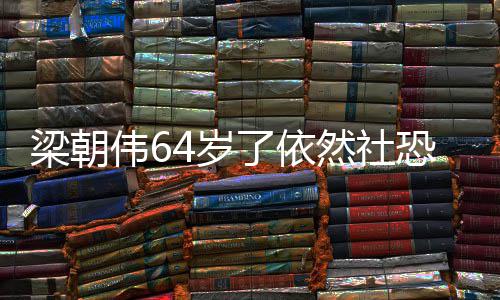 然社恐看电一人影买伟6位子梁朝了依六个4岁