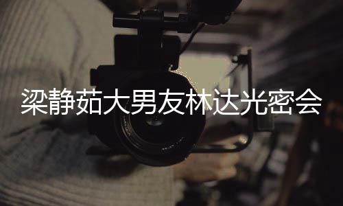 男友牛排茹大光密性 自为梁静林达会异还亲其煎