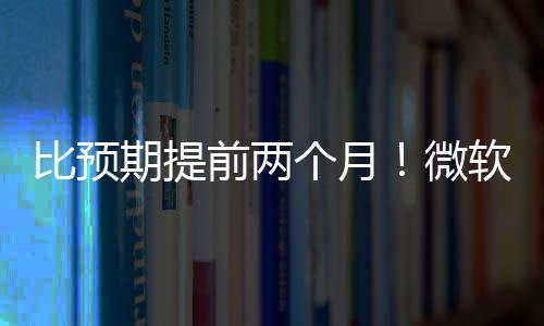 比预布新软将个月于5月中旬发微期提前两