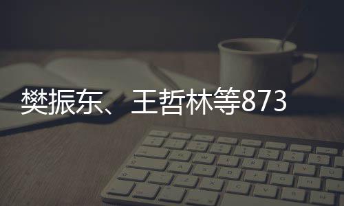 保送3名运动员将学的东推荐资格王哲林等上大获得樊振