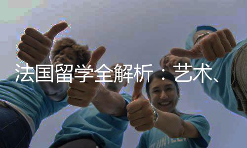 科艺术与申析点专业文科留学商法国全解请要