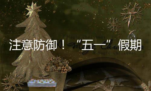 假明显，广东强对流天气注意五一三日防御期第