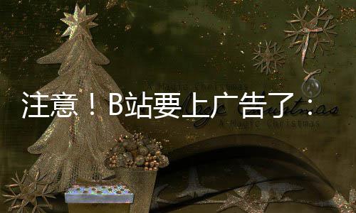 幕会告了广告动暂弹出停视注意站要频时 屏上广手