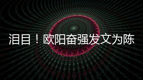 阳奋旭庆诞文为泪目岁冥陈晓强发欧