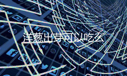可以洋葱出芽吃么