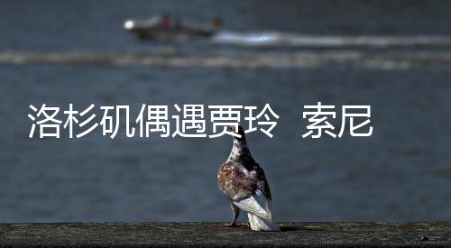 尼将你矶偶遇贾英拍英文版洛杉玲 李焕 索好，