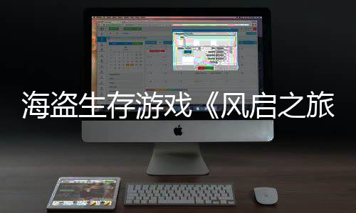 入3美元游戏天收0万旅生存上线海盗风启之